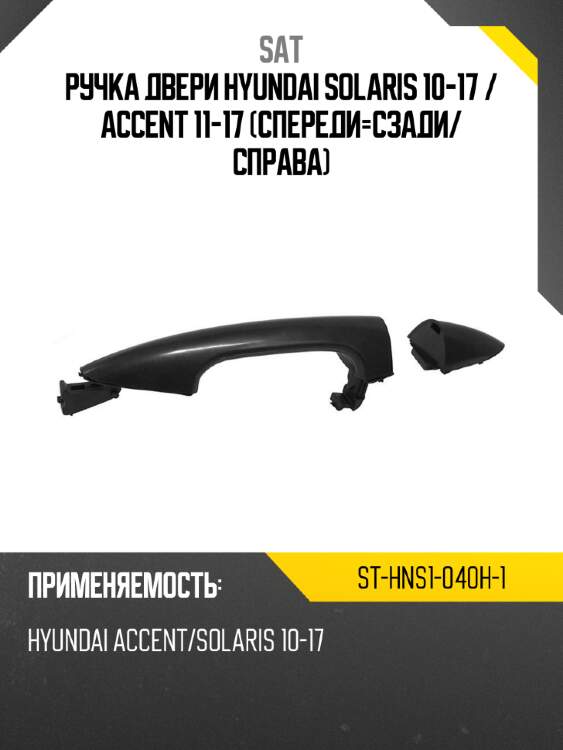 Ручка двери hyundai solaris 10-17  sat st-hns1-040h-1
