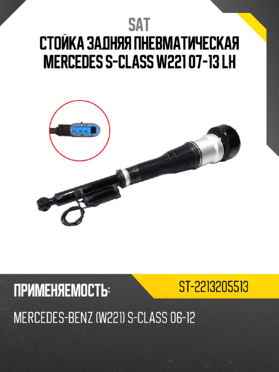 Стойка задняя пневматическая mercedes s-class w221 07-13 lh sat st-2213205513