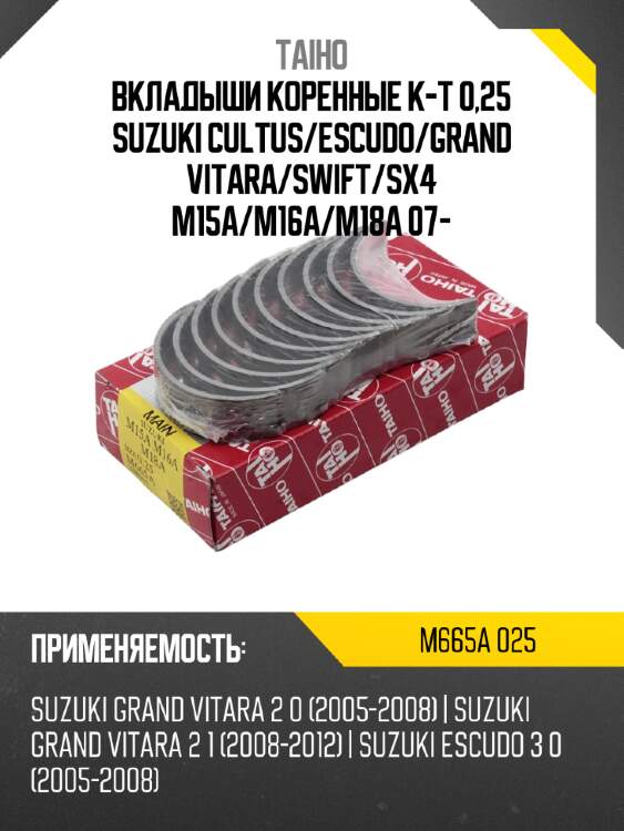 Вкладыши коренные к-т 0,25 suzuki cultus taiho m665a 025