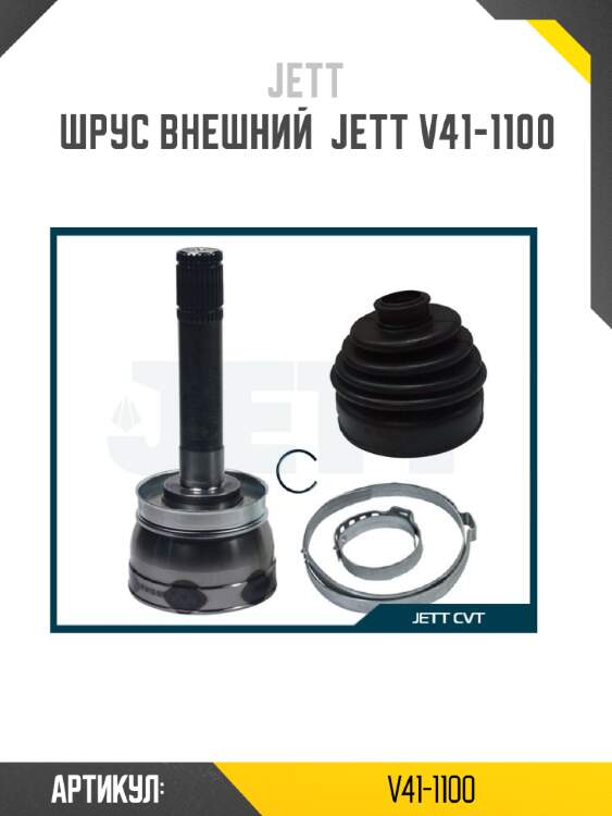 Шрус внешний  jett v41-1100