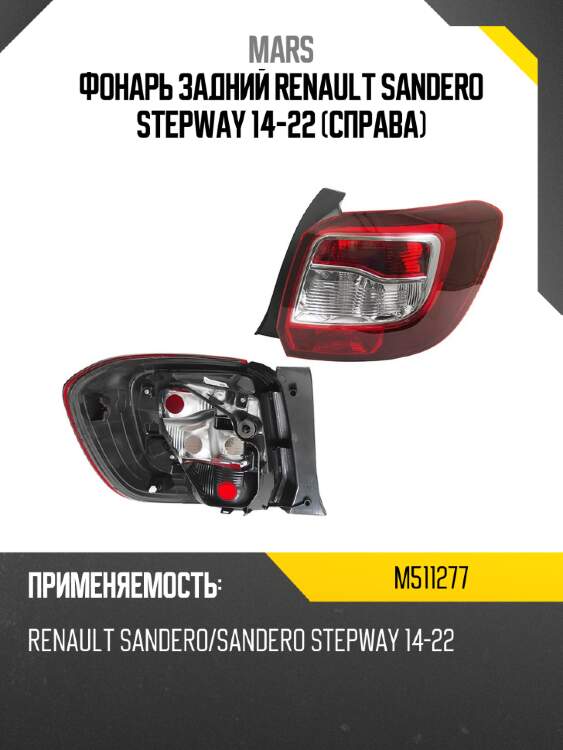 Фонарь задний renault sandero stepway 14-22 справа mars m511277