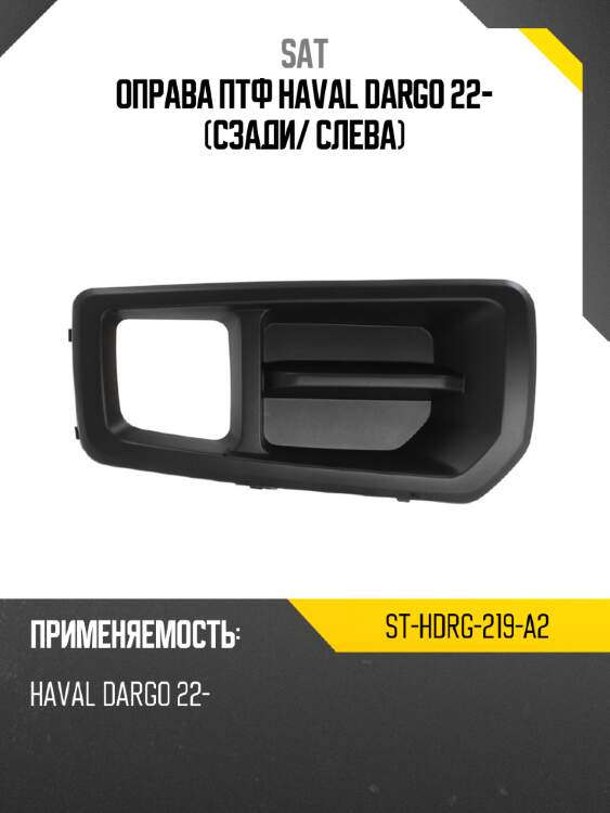 Оправа птф haval dargo 22- сзади sat st-hdrg-219-a2