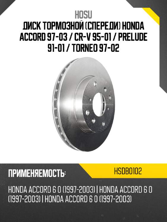 Диск тормозной спереди honda accord 97-03  hosu hsdb0102