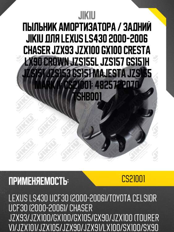 Пыльник амортизатора задний toyota mark ii 92-01 cs21001 jikiu