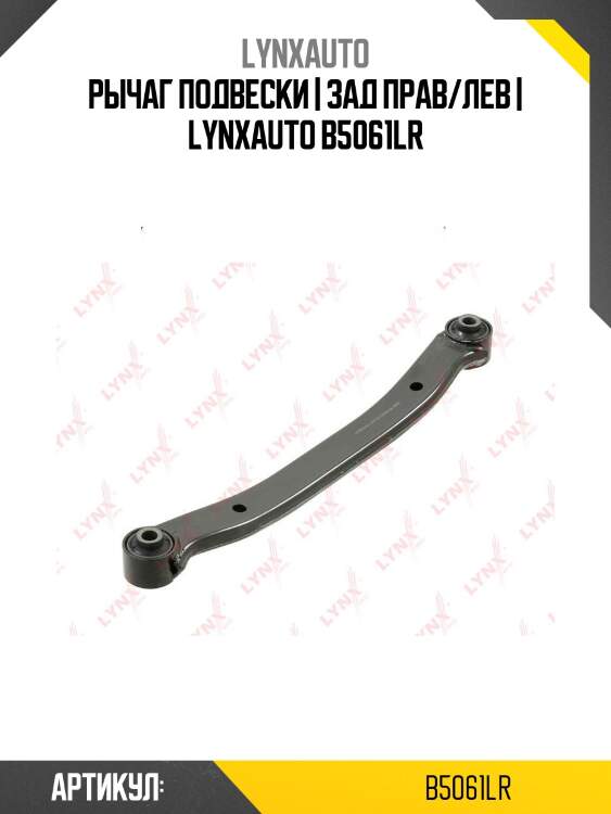 Рычаг подвески | зад прав/лев | lynxauto b5061lr
