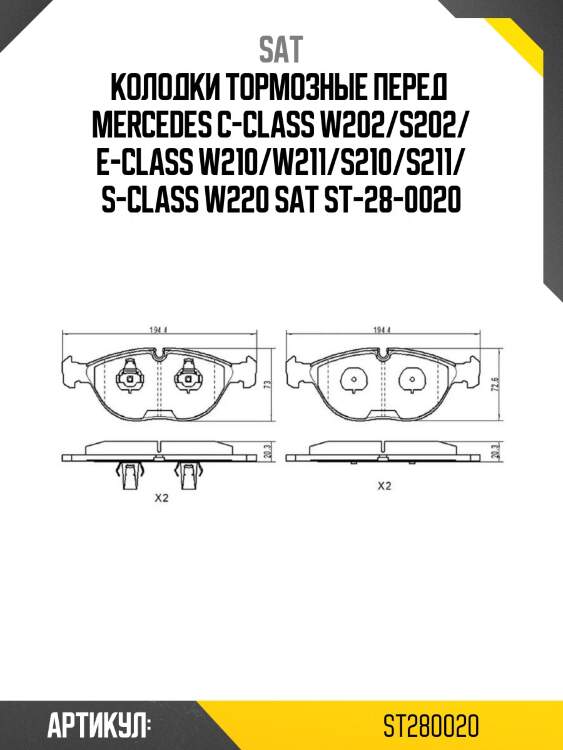 Колодки тормозные перед  mercedes c-class w202/s202/ e-class w210/w211/s210/s211/ s-class w220 sat st-28-0020