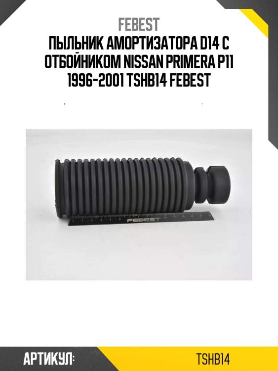 Пыльник амортизатора d14 с отбойником nissan primera p11 1996-2001 tshb14 febest