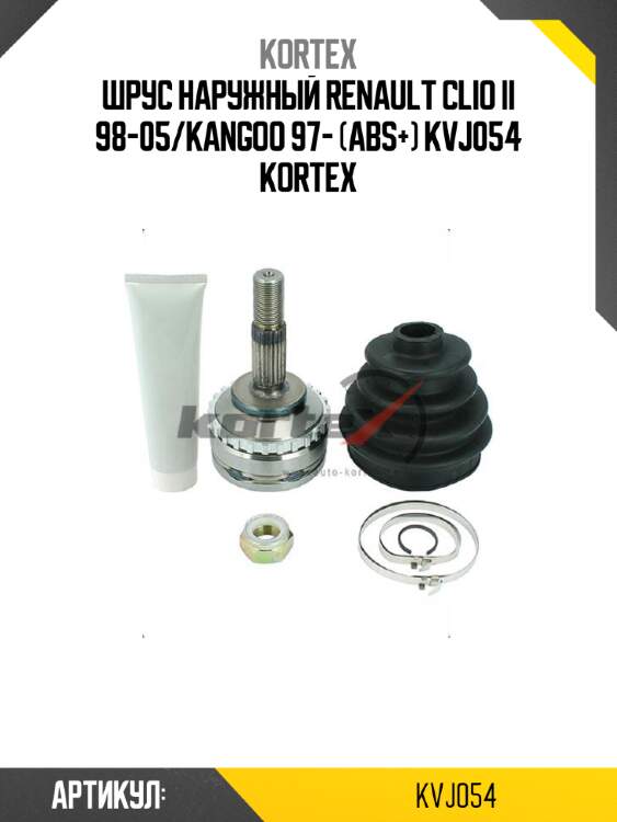 Шрус наружный renault clio ii 98-05/kangoo 97- (abs+) kvj054 kortex