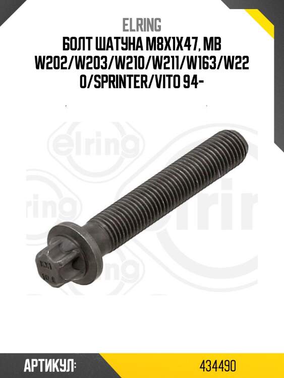 Болт шатуна m8x1x47, mb w202/w203/w210/w211/w163/w220/sprinter/vito 94-