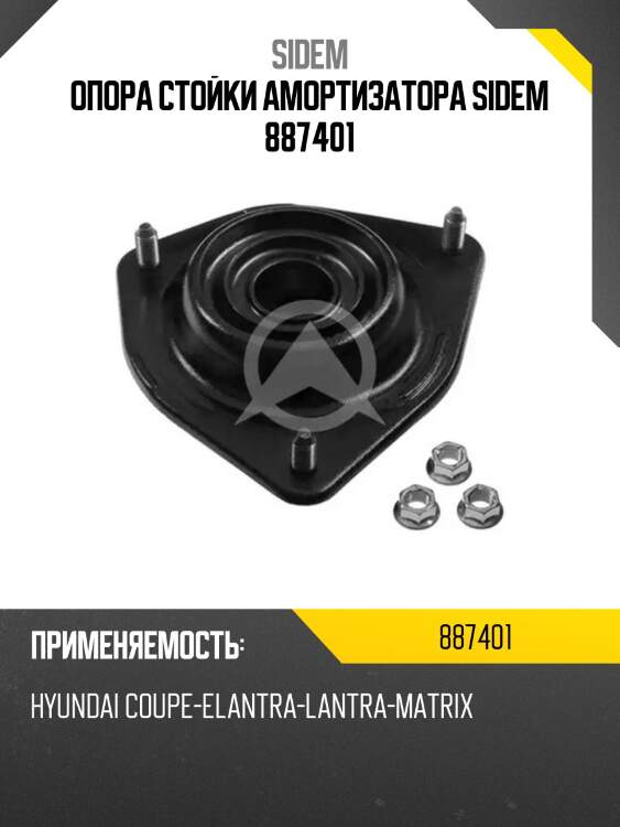 Опора стойки амортизатора sidem 887401