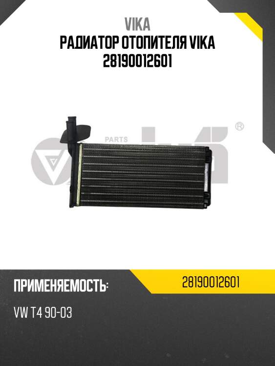 Радиатор отопителя vika 28190012601