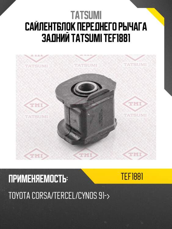 Сайлентблок переднего рычага задний tatsumi tef1881