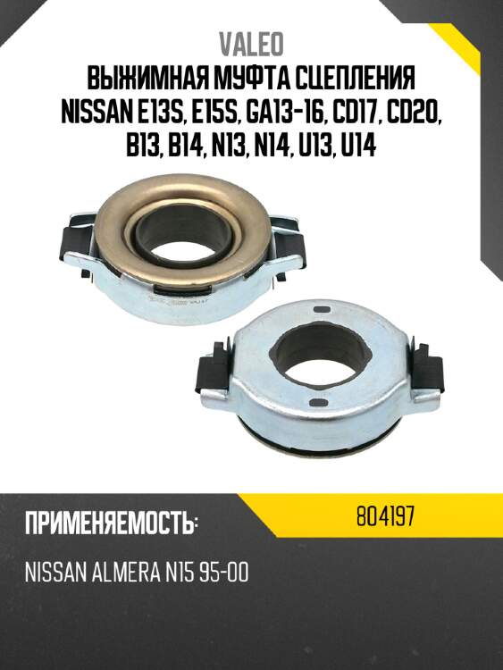 Выжимная муфта сцепления nissan e13s, e15s, ga13-16, cd17, cd20, b13, b14, n13, n14, u13, u14 valeo 804197