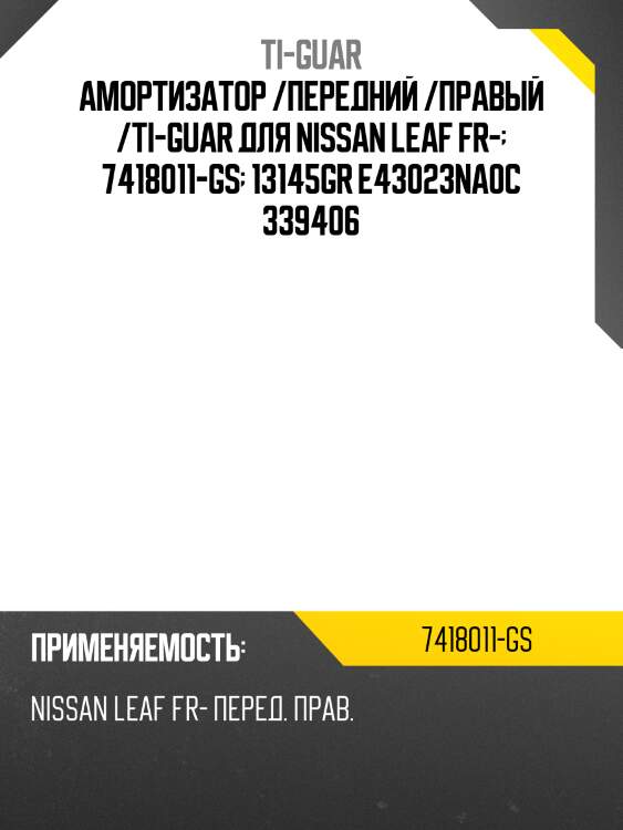 Амортизатор /передний /правый /ti-guar для nissan leaf fr-  7418011-gs  13145gr e43023na0c 339406