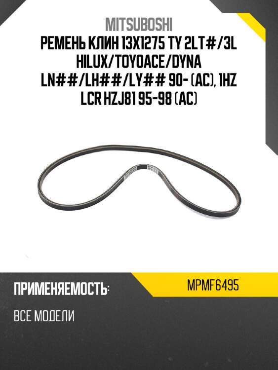 Ремень клин 13x1275  ty 2lt# mitsuboshi mpmf6495