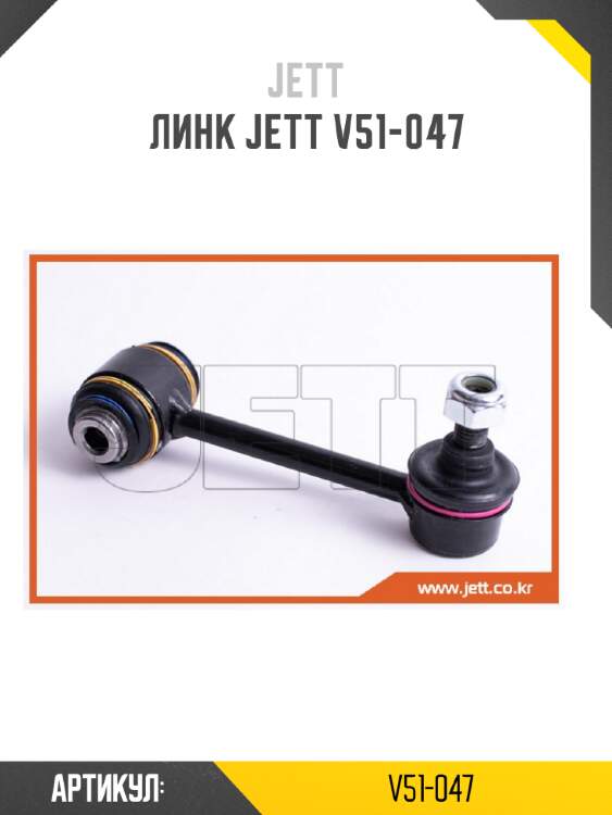 Линк jett v51-047