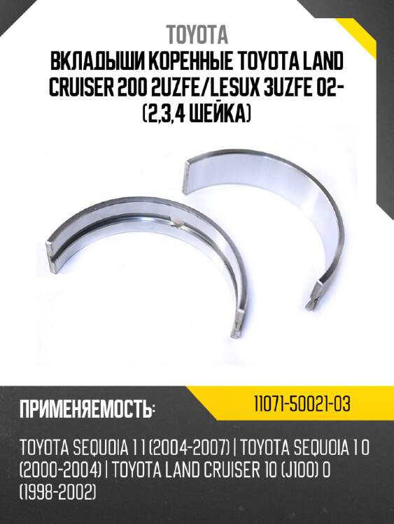 Вкладыши коренные toyota land cruiser 200 2uzfe toyota 11071-50021-03