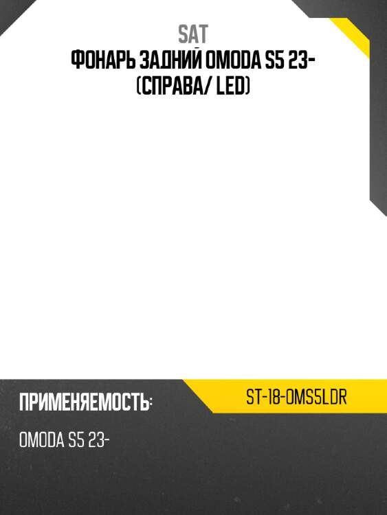 Фонарь задний omoda s5 23- справа sat st-18-oms5ldr