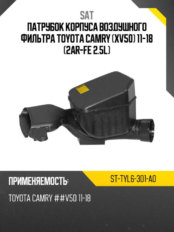 Патрубок корпуса воздушного фильтра toyota camry xv50 11-18 2ar-fe 2.5l sat st-tyl6-301-a0