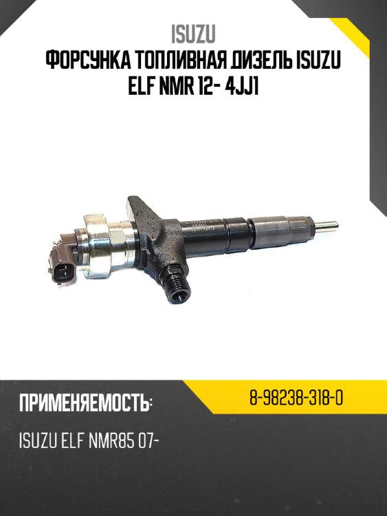 Форсунка топливная дизель isuzu elf nmr 12- 4jj1 isuzu 8-98238-318-0