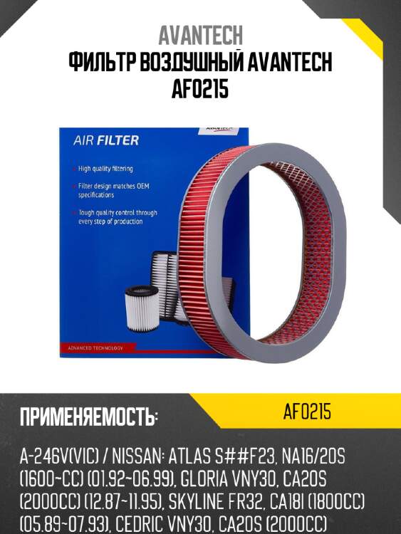 Фильтр воздушный avantech af0215