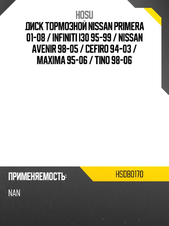 Диск тормозной nissan primera 01-08  hosu hsdb0170