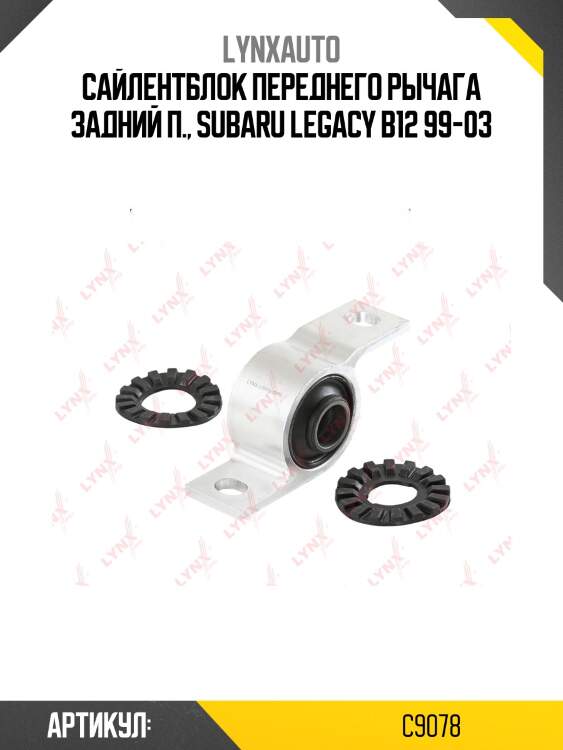 Сайлентблок переднего рычага подвески | перед прав | lynxauto c9078