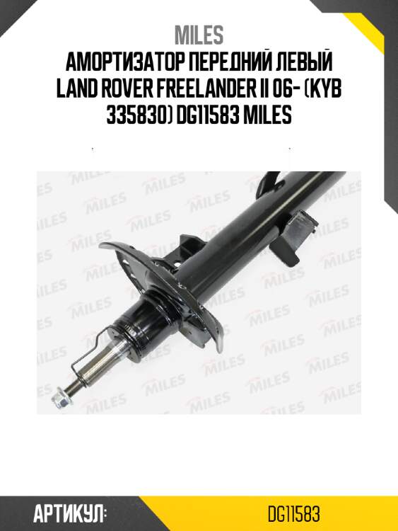 Амортизатор передний левый land rover freelander ii 06- (kyb 335830) dg11583 miles