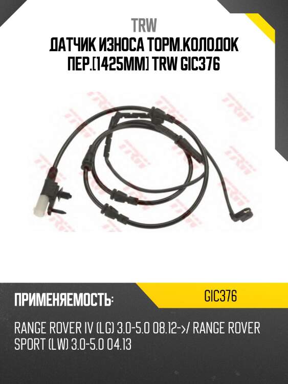 Датчик износа торм.колодок пер.[1425mm] trw gic376