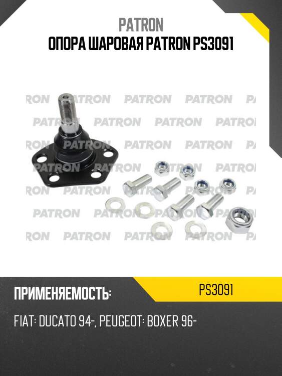 Опора шаровая PATRON PS3091