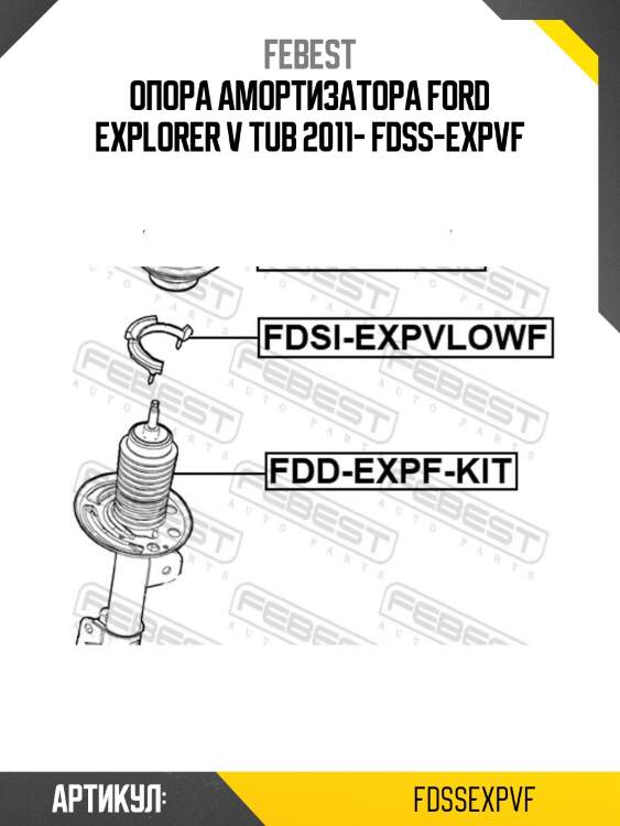 Опора амортизатора ford explorer v tub 2011- fdss-expvf