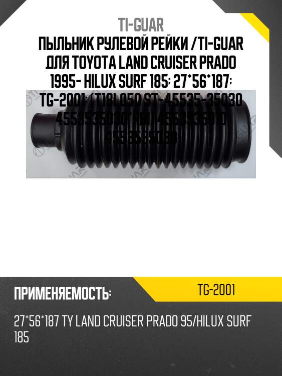 Пыльник рулевой рейки /ti-guar для toyota land cruiser prado 1995- hilux surf 185  27*56*187  tg-2001  (t18l050 st-45535-35030 4553535030*rbi) 4553535010 4553535030