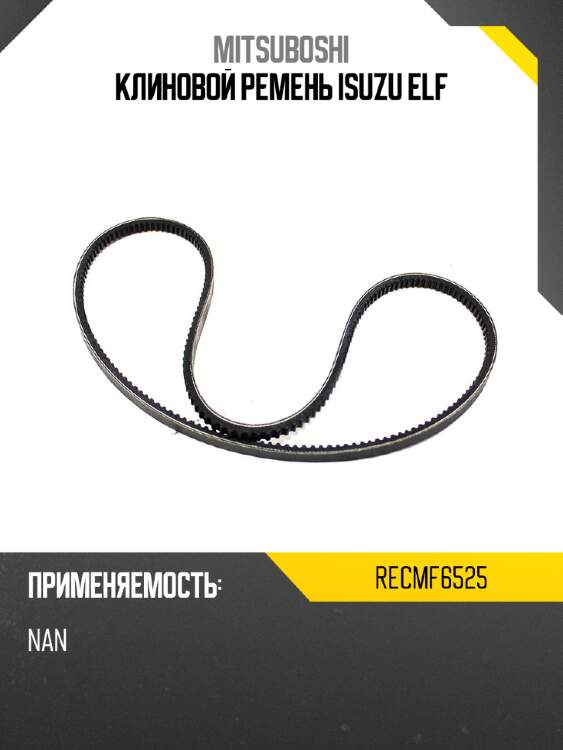 Клиновой ремень isuzu elf mitsuboshi recmf6525