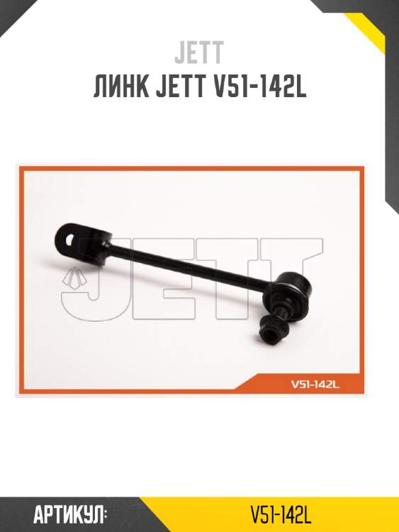 Линк jett v51-142l