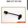 Линк jett v51-142l