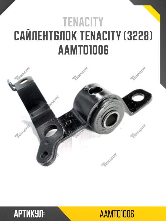 Сайлентблок tenacity (3228) aamto1006