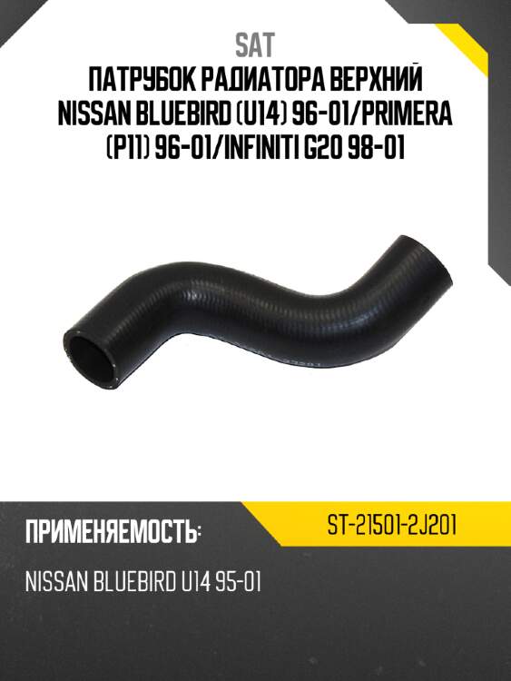 Патрубок радиатора верхний nissan bluebird u14 96-01 sat st-21501-2j201