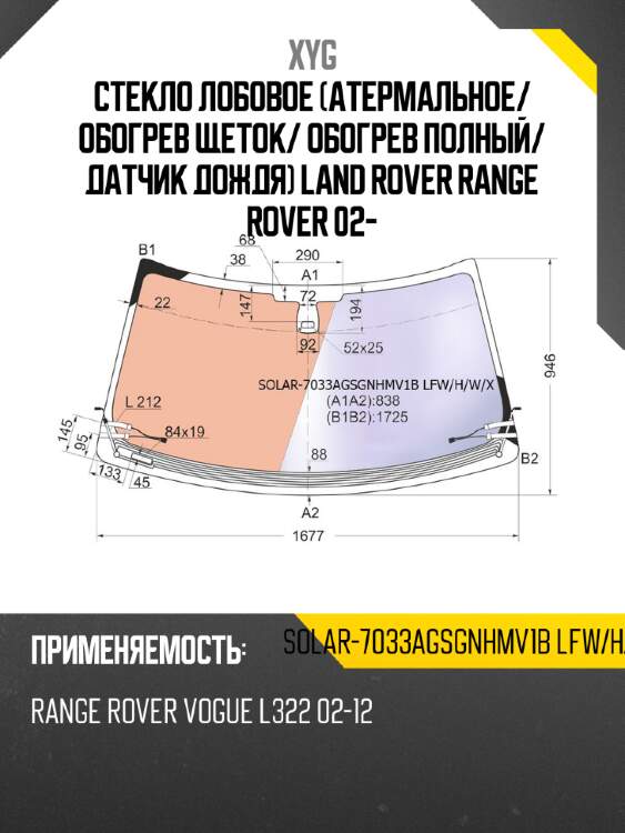 Стекло лобовое атермальное xyg solar-7033agsgnhmv1b lfw/h/w/x