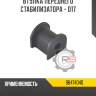 Втулка переднего стабилизатора - d17 r8 96474040