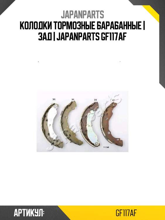 Колодки тормозные барабанные | зад | japanparts gf117af