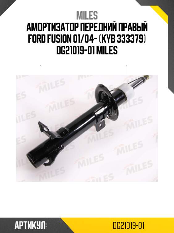 Амортизатор передний правый ford fusion 01/04- (kyb 333379) dg21019-01 miles