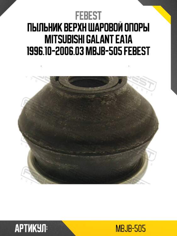 Пыльник верхн шаровой опоры mitsubishi galant ea1a 1996.10-2006.03 mbjb-505 febest