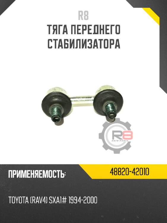 Тяга переднего стабилизатора