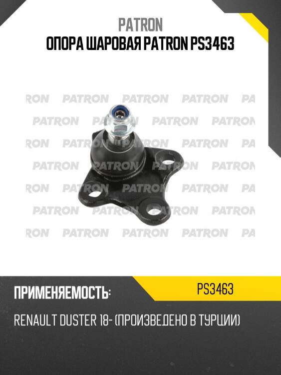 Опора шаровая patron ps3463