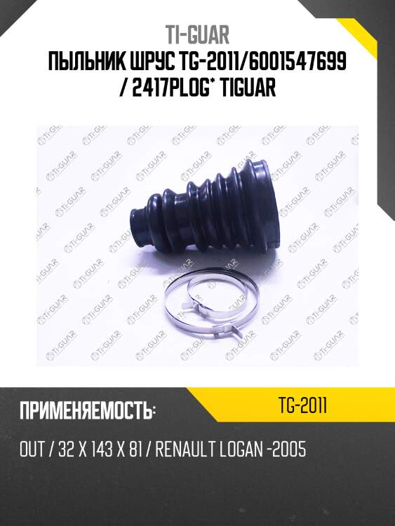 Пыльник шрус tg-2011/6001547699 / 2417plog* tiguar