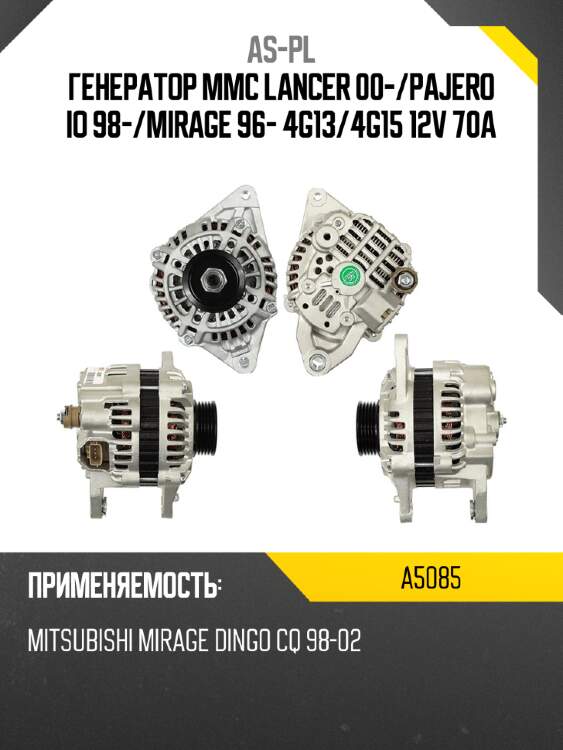 As-pl генератор mmc lancer 00- a5085