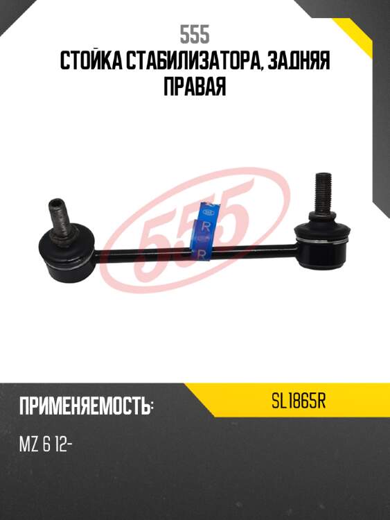 555 стойка стабилизатора, задняя правая sl1865r