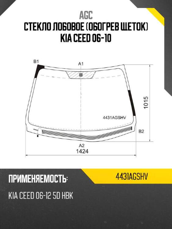 Agc стекло лобовое обогрев щеток kia ceed 06-10 4431agshv