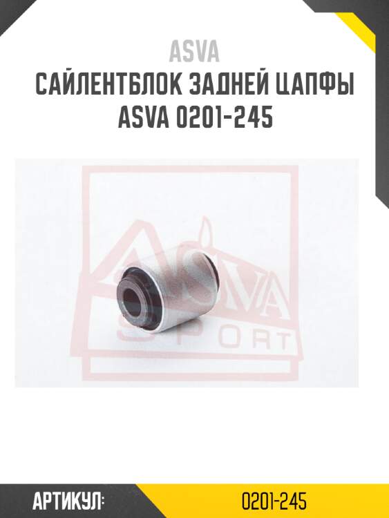 Сайлентблок задней цапфы asva 0201-245