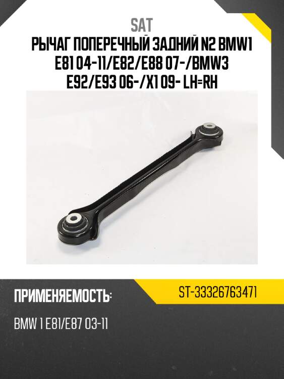 Рычаг поперечный задний n2 bmw1 e81 04-11 sat st-33326763471
